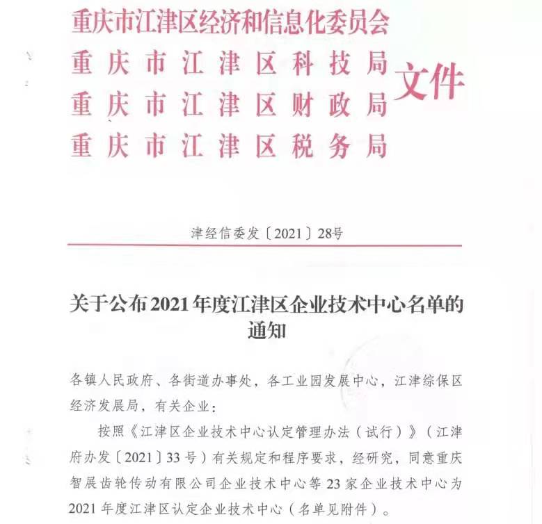我司成為2021年度江津區(qū)認定企業(yè)技術中心