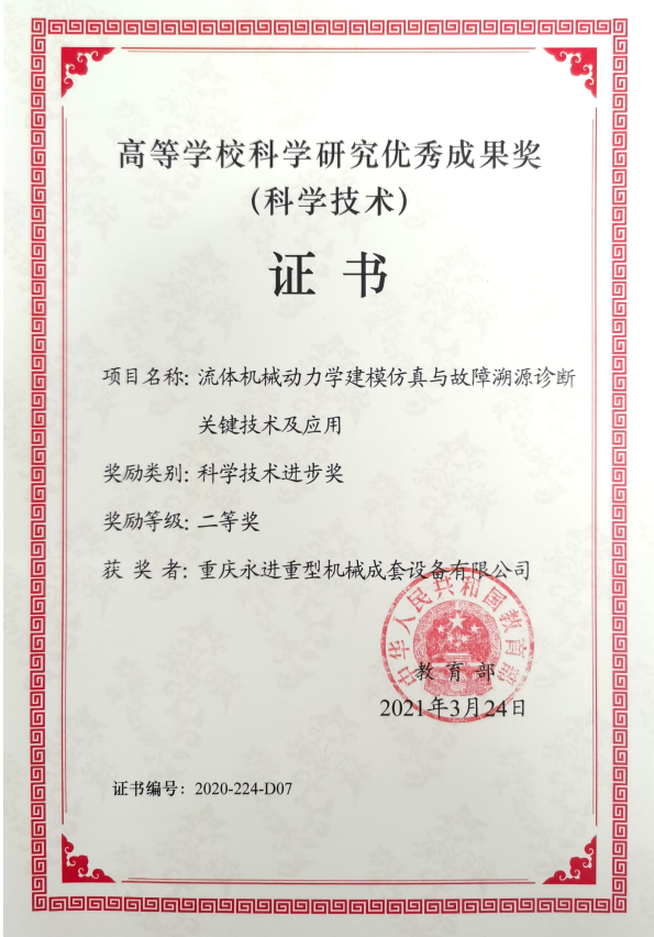 高等學(xué)?？茖W(xué)研究優(yōu)秀成果獎（科技技術(shù)進(jìn)步二等獎）