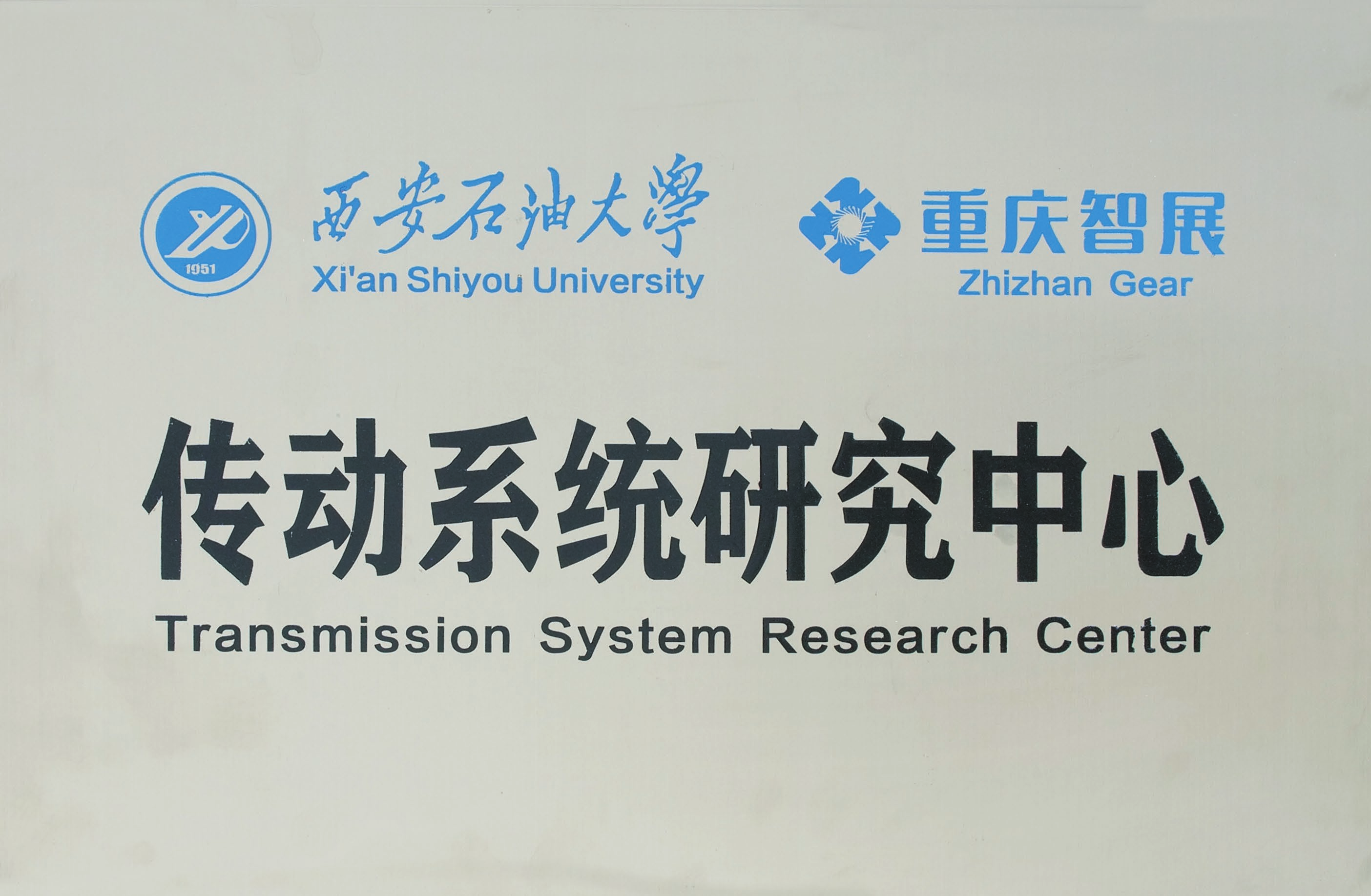 西安石油大學&智展齒輪 傳動系統(tǒng)研究中心