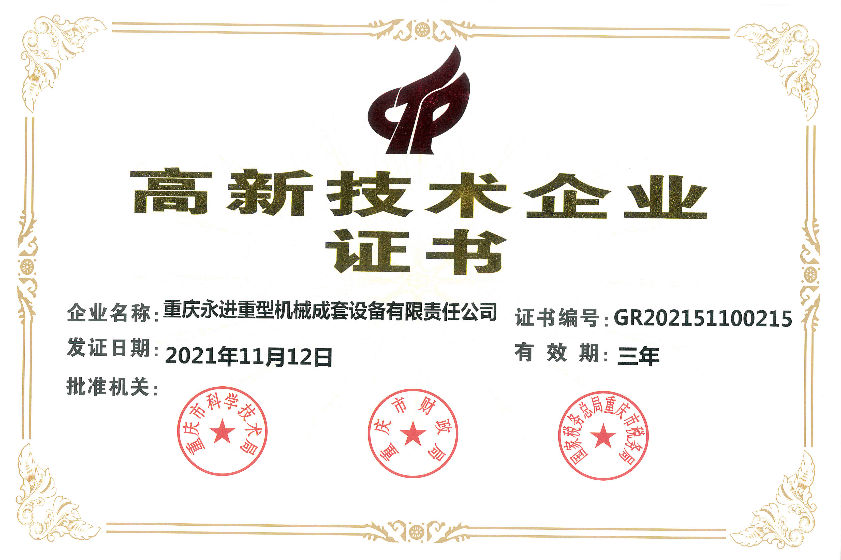 永進(jìn)重機高企證書